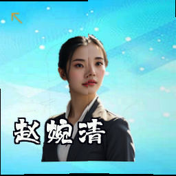 赵婉清