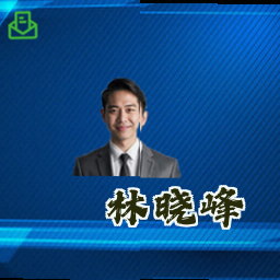 林晓峰