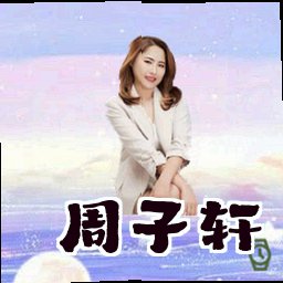 周子轩