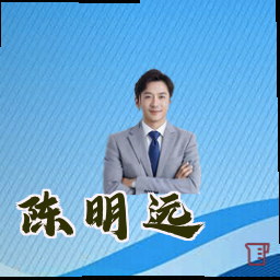 陈明远