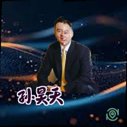 孙昊天